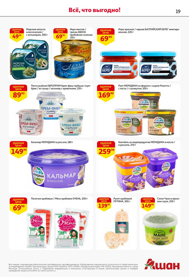 Цены в каталоге Ашан на икру, пасту из морепродуктов, пресервы от 149р.